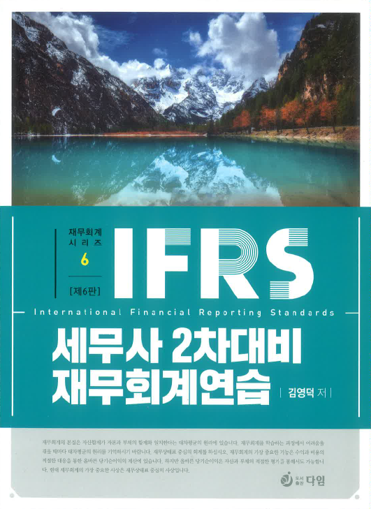 IFRS 세무사 2차 대비 재무회계연습 [6판]